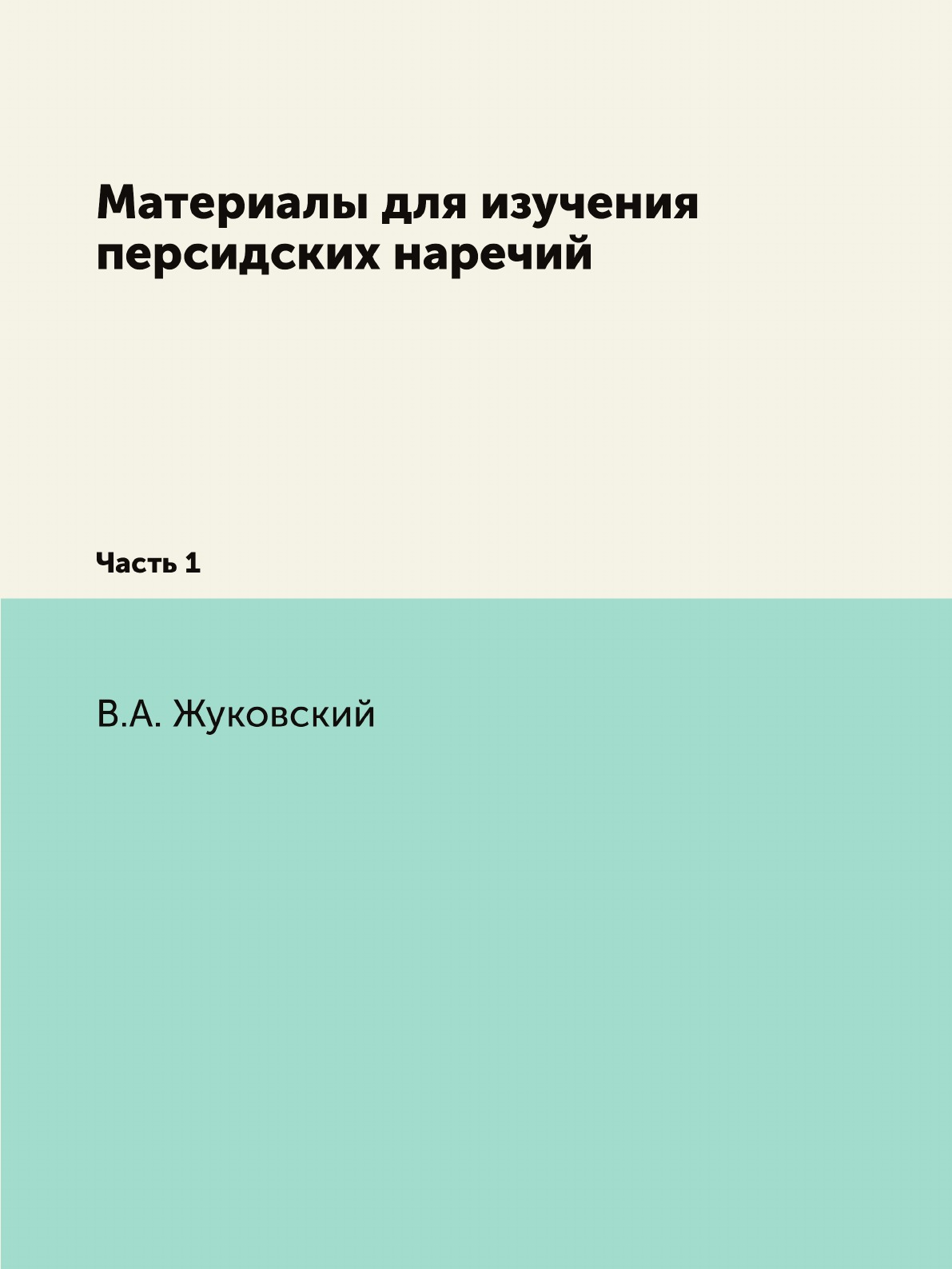 

Книга Материалы для изучения персидских наречий. Часть 1