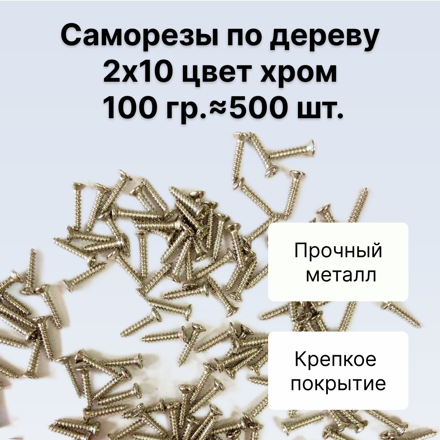 Саморезы по дереву DECUPE 2x10chrome 100г 500шт