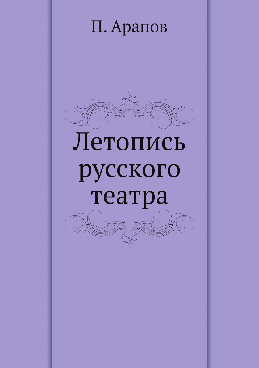 

Летопись русского театра
