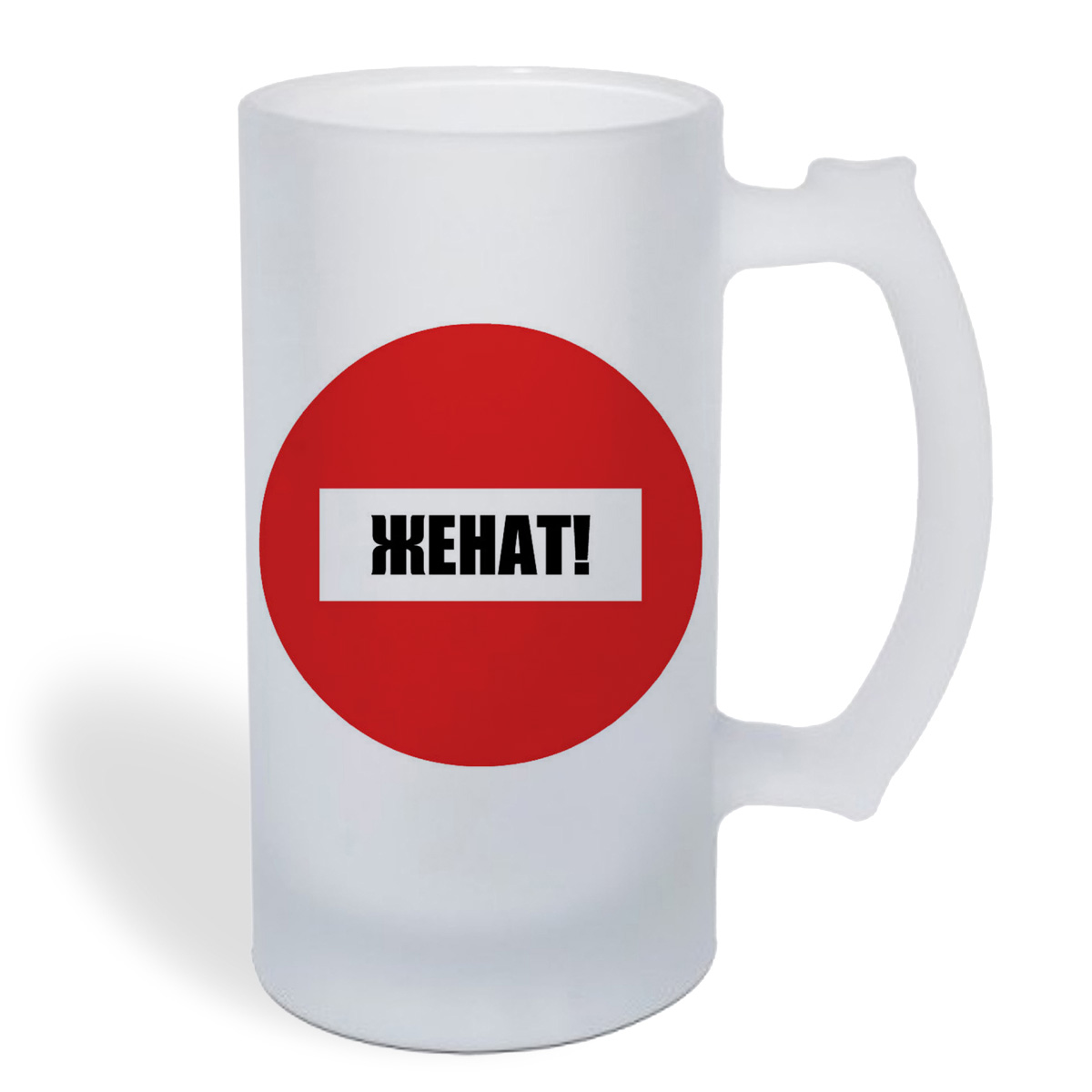 

Кружка пивная CoolPodarok Женат! Опасность