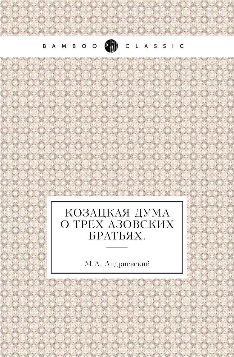 

Книга Козацкая дума о трех азовских братьях.