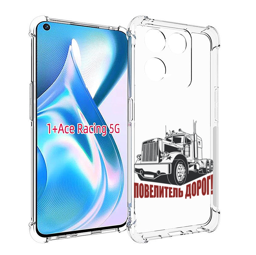 

Чехол MyPads повелитель дорог для OnePlus Ace Racing, Прозрачный, Tocco