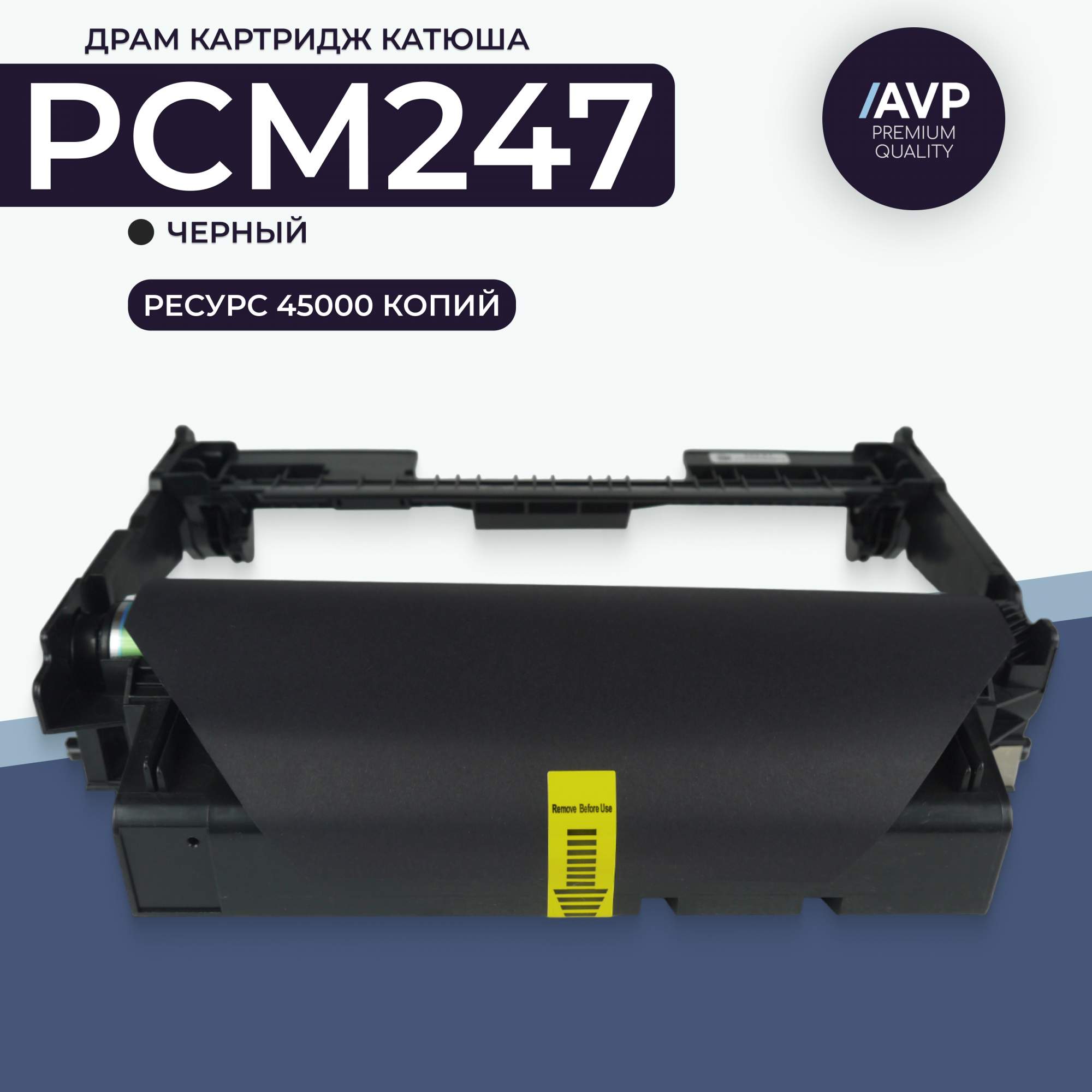 

Драм-картридж для лазерного принтера AVP Cartridge (Катюша PCM247) черный, совместимый