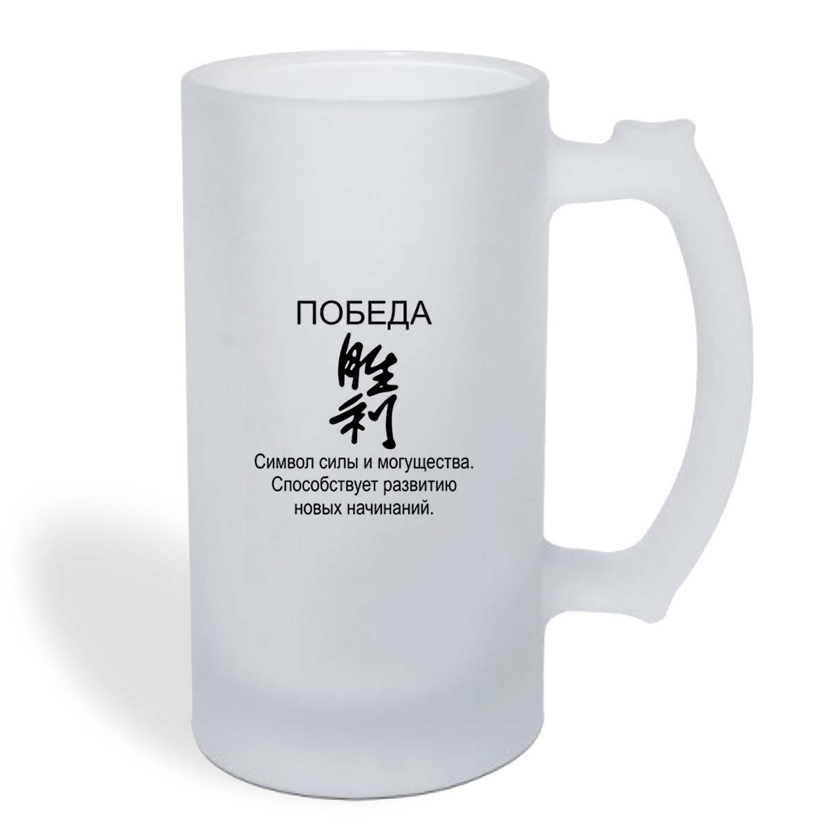 

Кружка пивная CoolPodarok победа фен шуй