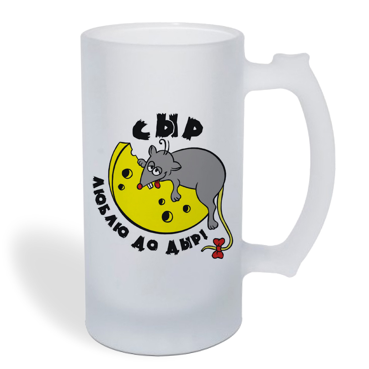 

Кружка пивная CoolPodarok Сыр люблю до дыр!