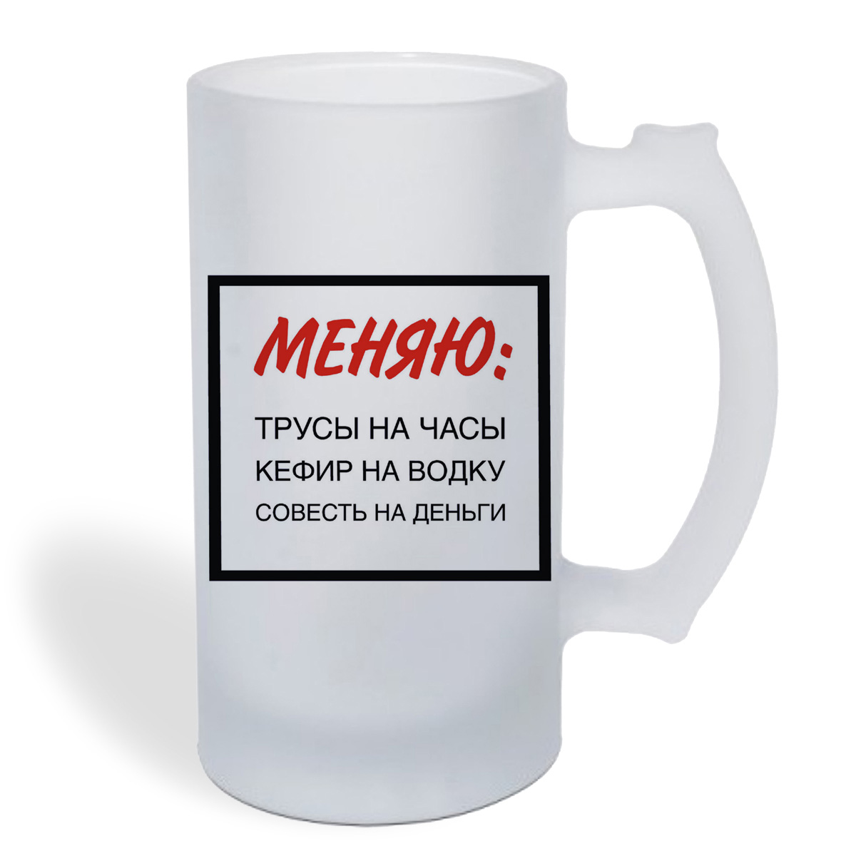 

Кружка пивная CoolPodarok Меняю трусы на часы Кефир на водку совесть на деньги