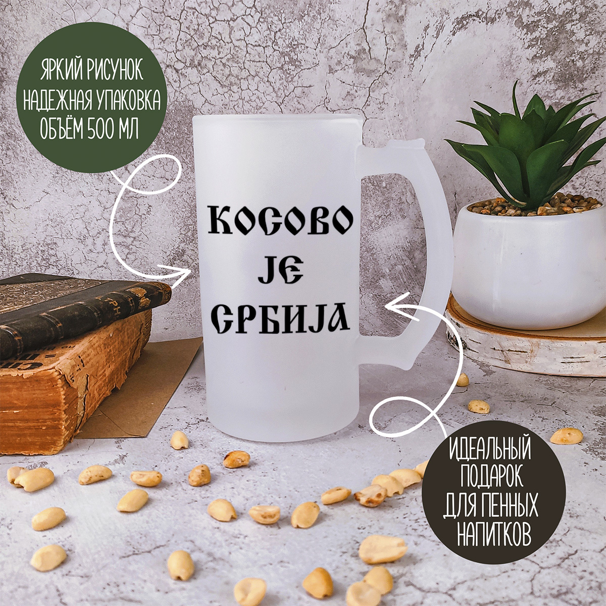 

Кружка пивная CoolPodarok Косово JE Србила