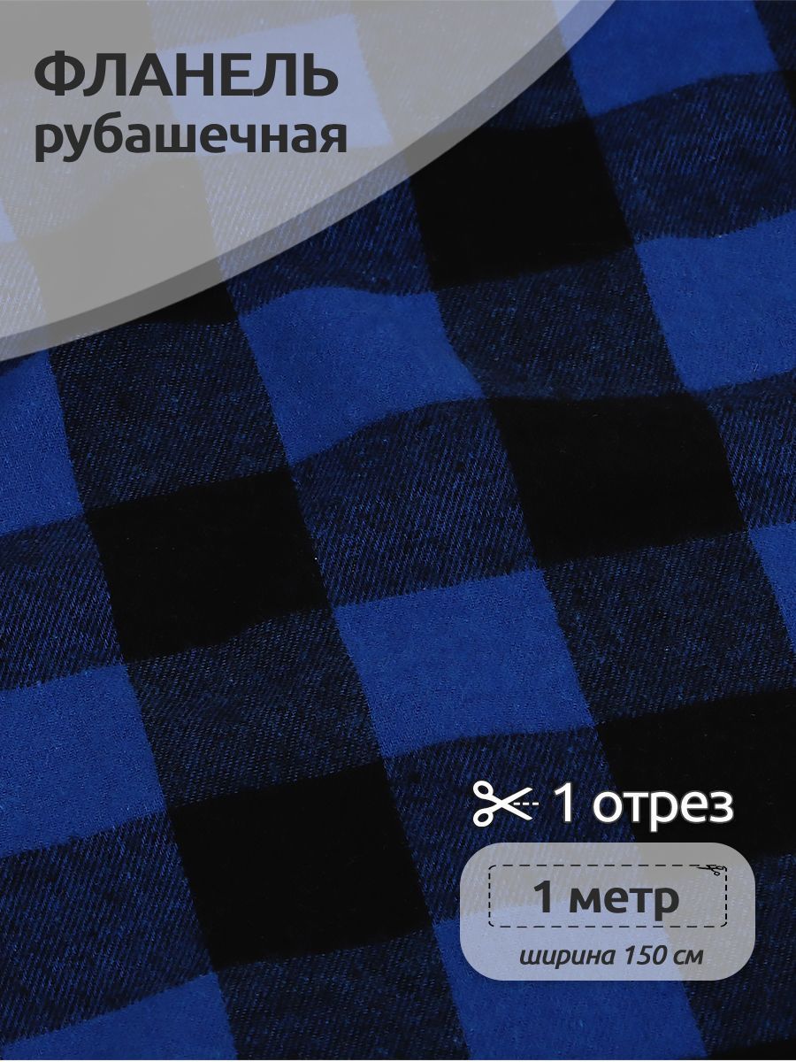 

Ткань Фланель рубашечная, Ткани Magok, 150 см х 100 см, 150 г/м2, принт клетка синий, Фланель коллекция