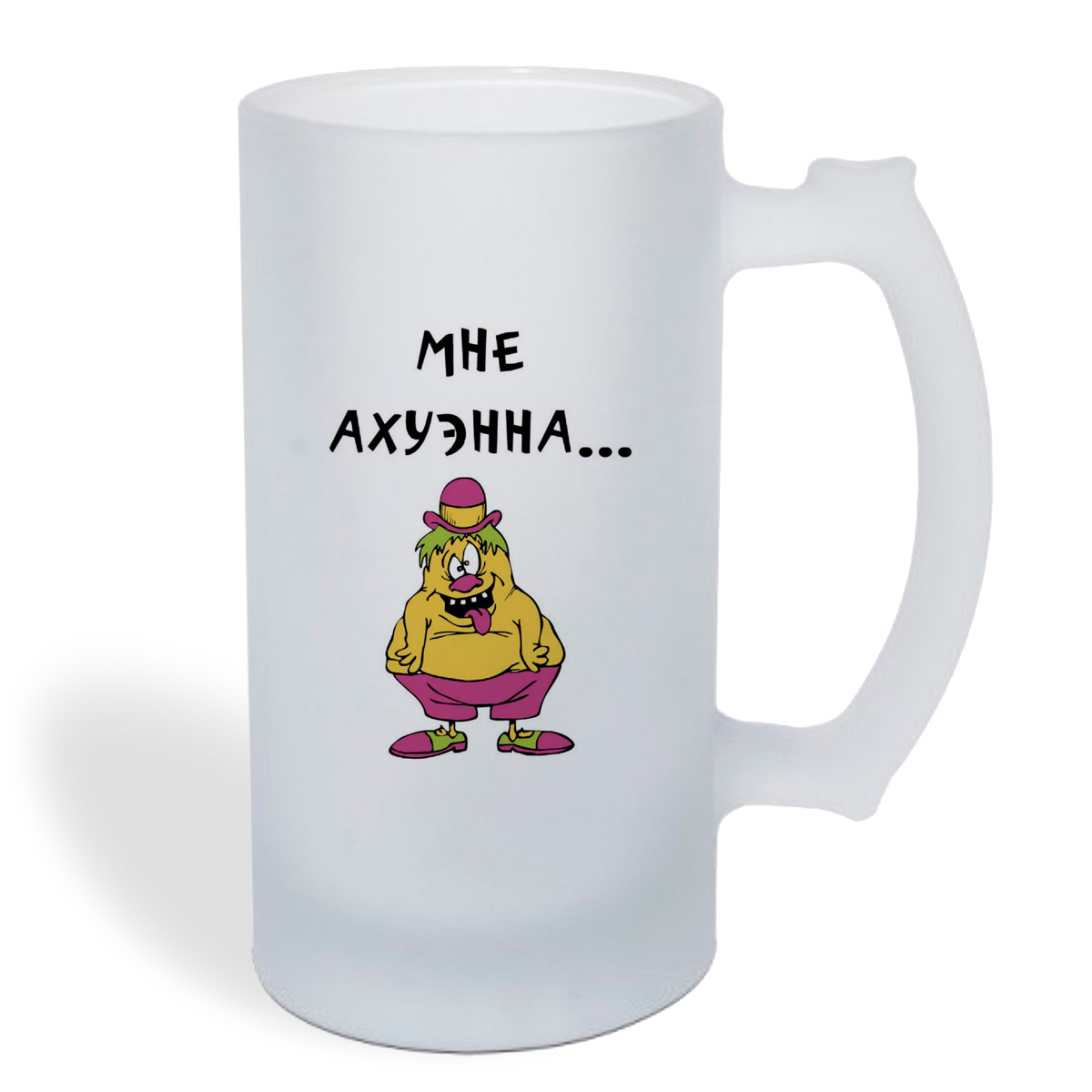 

Кружка пивная CoolPodarok Мне ахуэнна