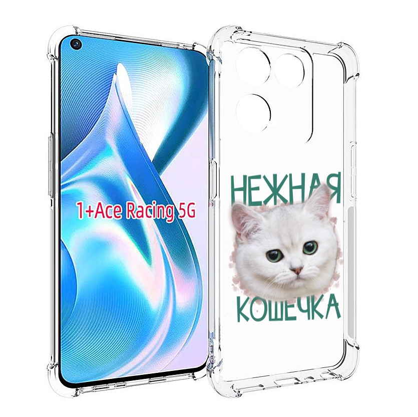 

Чехол MyPads нежная кошечка для OnePlus Ace Racing, Прозрачный, Tocco