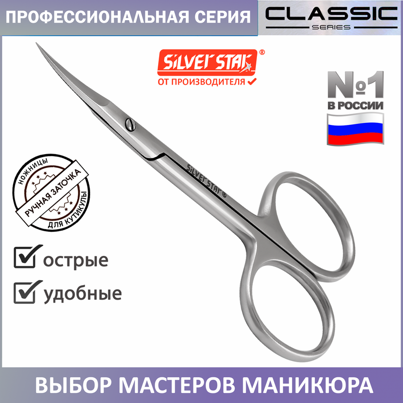 Ножницы для кутикулы профессиональные Silver Star НСС 6 Matt 669₽