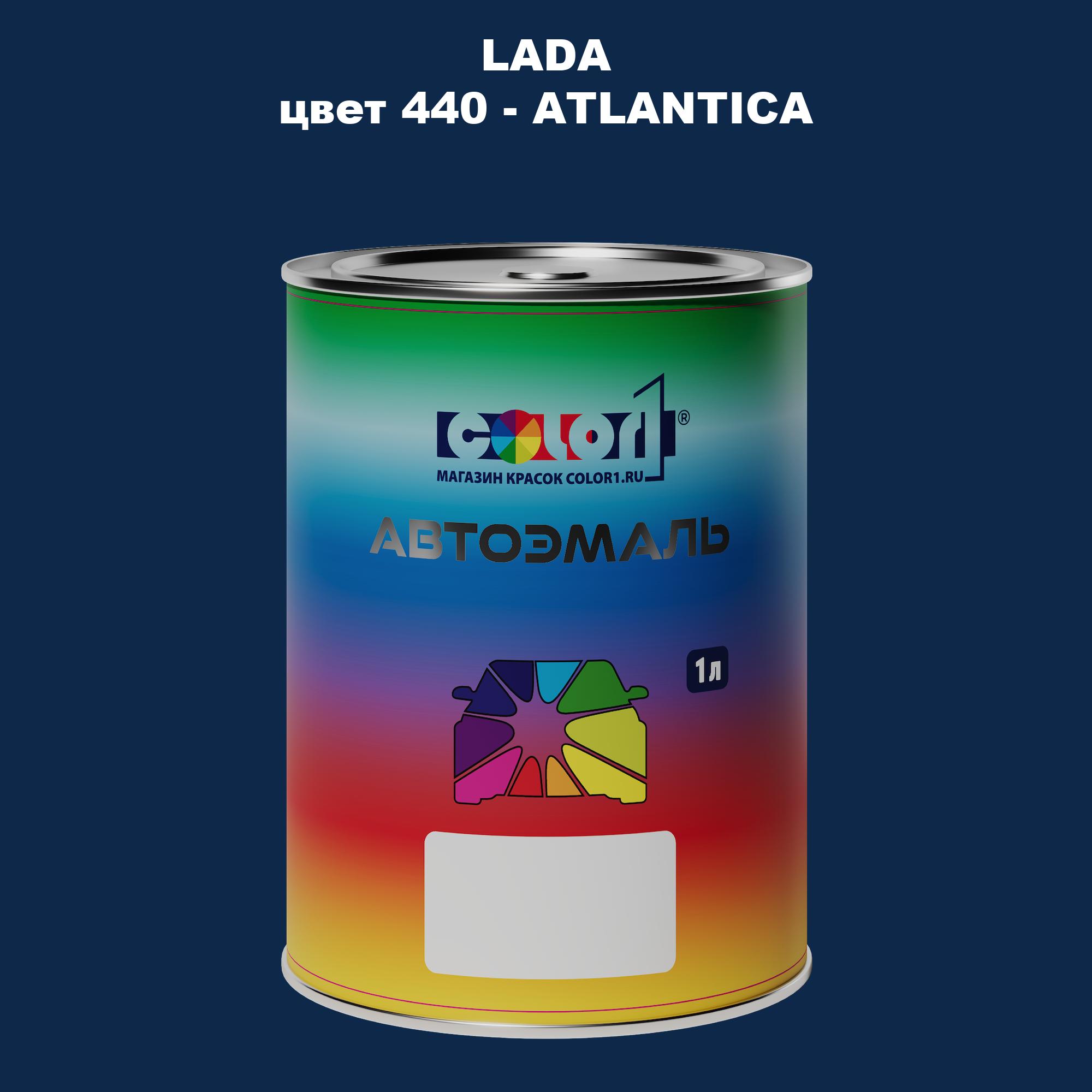 

Автомобильная краска COLOR1 для LADA, цвет 440 - ATLANTICA, Прозрачный