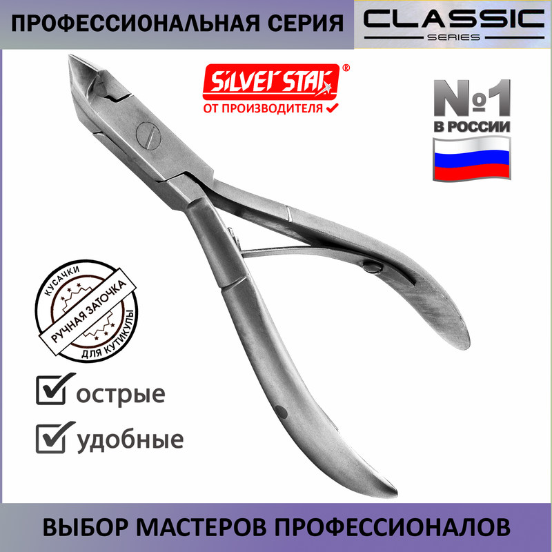 

Кусачки для кутикулы профессиональные Silver Star КСС 4/4, КСС4/4