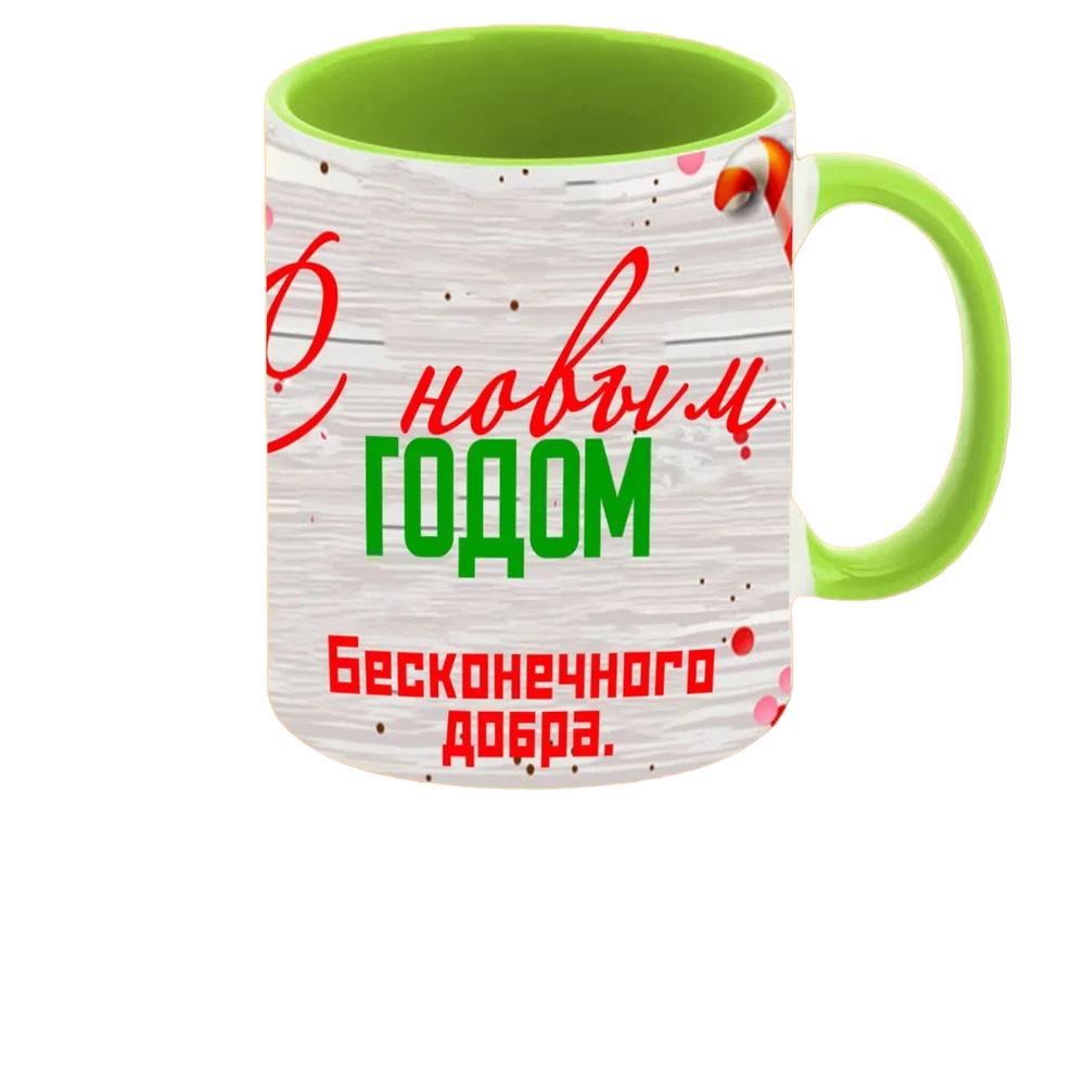 

Кружка CoolPodarok Новый год.Бесконечного добра