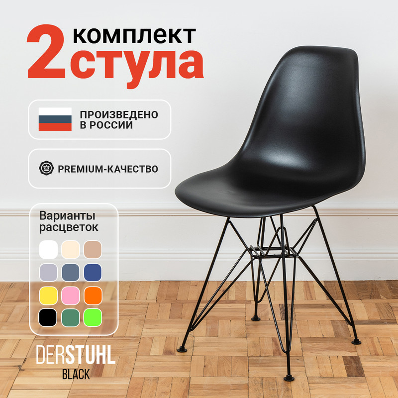 

Стулья DERSTUHL Black Eames, Черный, 2 шт, Black Eames