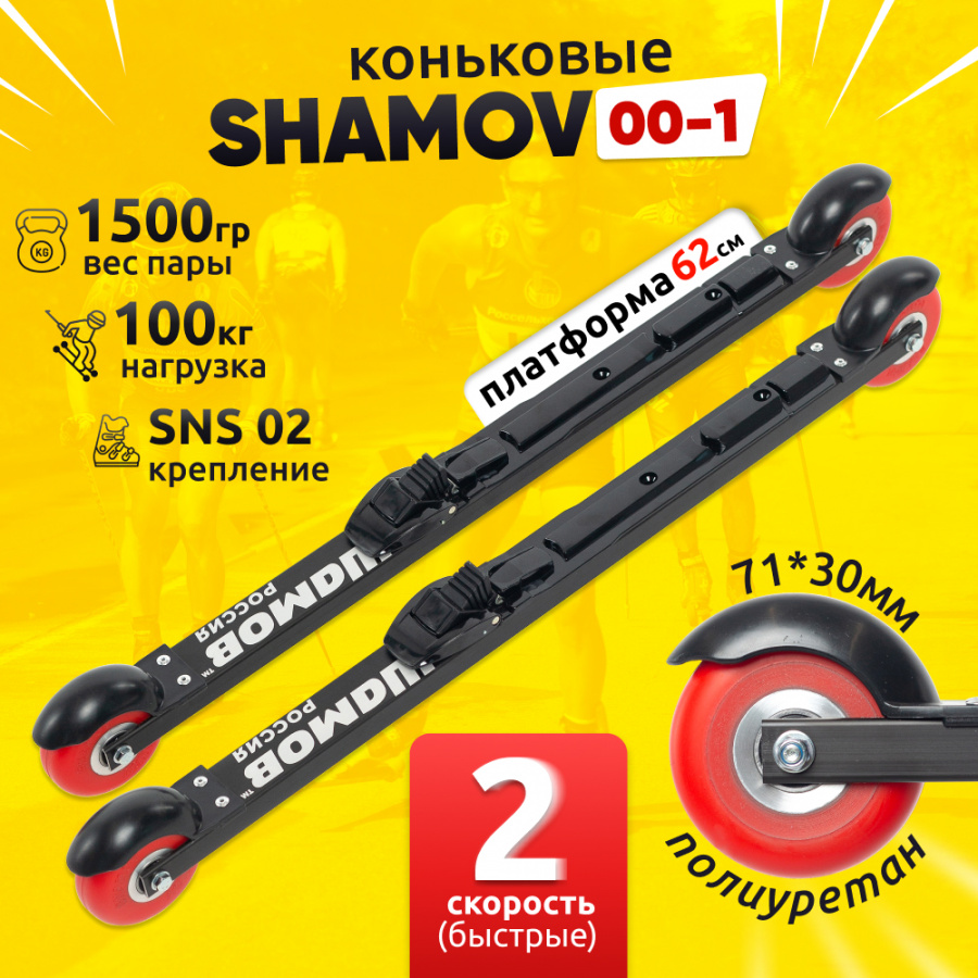 Комплект коньковых лыжероллеров Shamov 00-1 c механическими креплениями 02 SNS