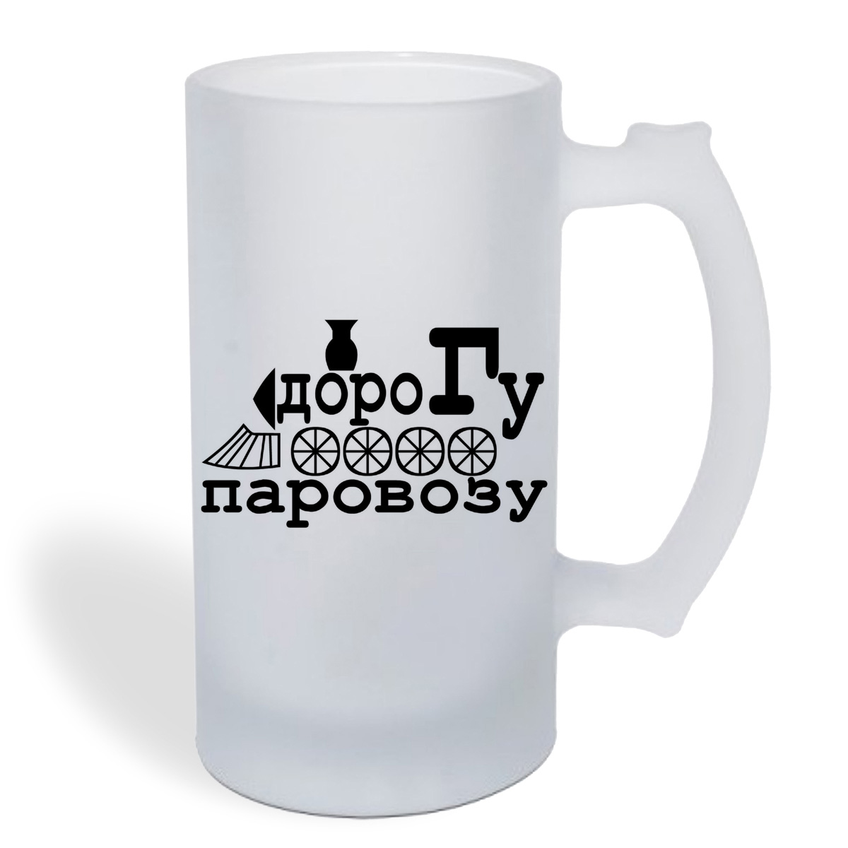 

Кружка пивная CoolPodarok дорогу паровозу