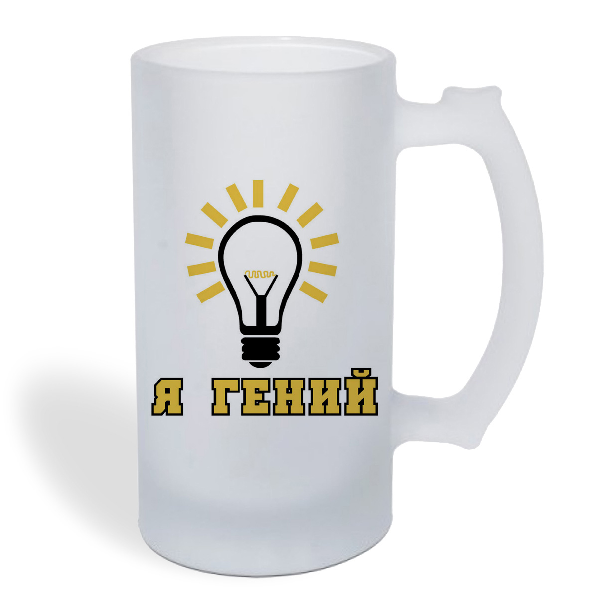 

Кружка пивная CoolPodarok я гений