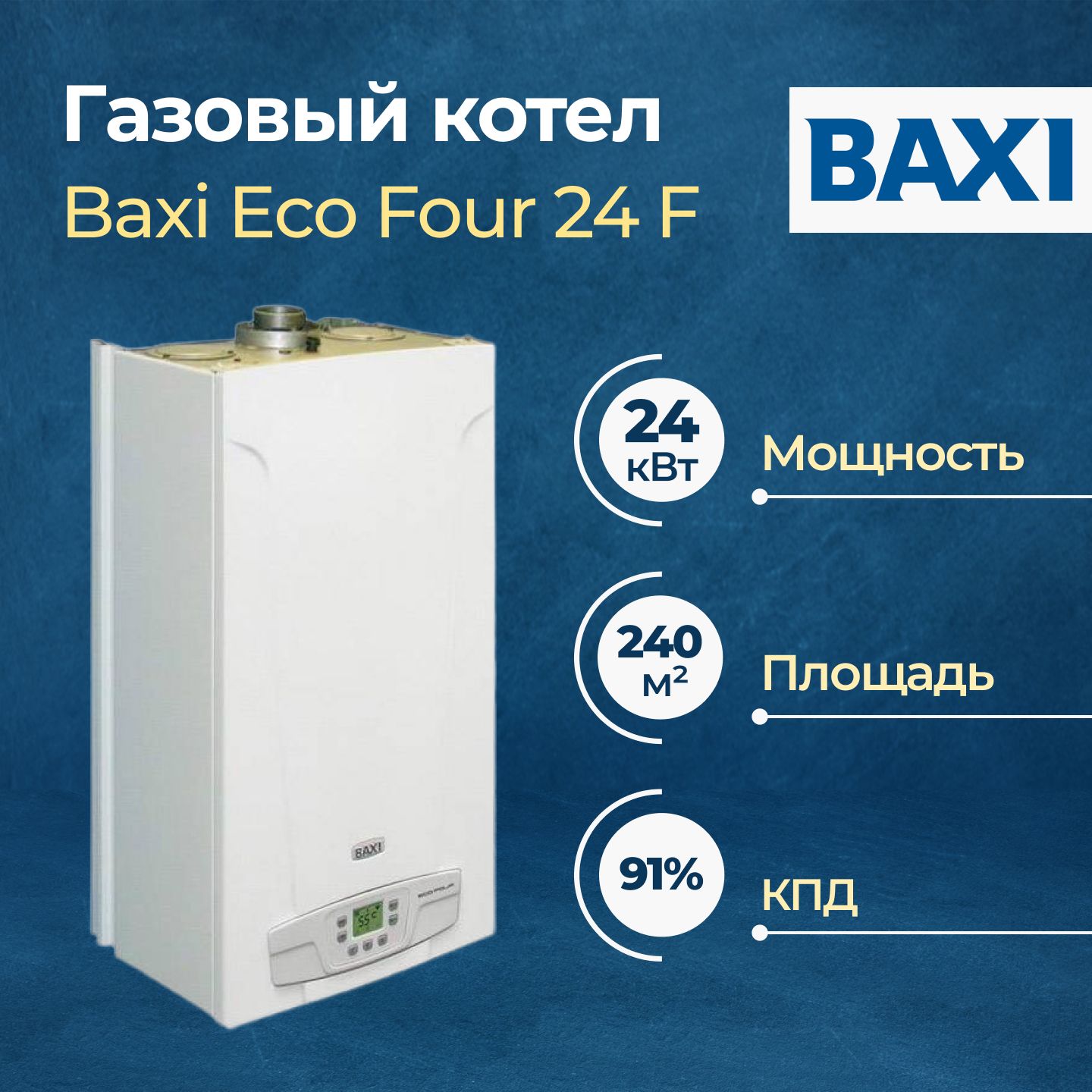 Газовый котел Baxi Eco Four 24 F с закрытой камерой сгорания (CSE46624354)