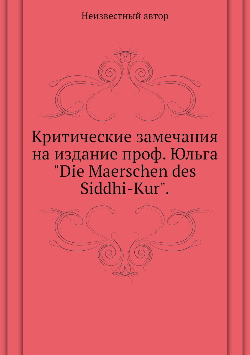 

Книга Критические замечания на издание проф. Юльга "Die Maerschen des Siddhi-Kur".