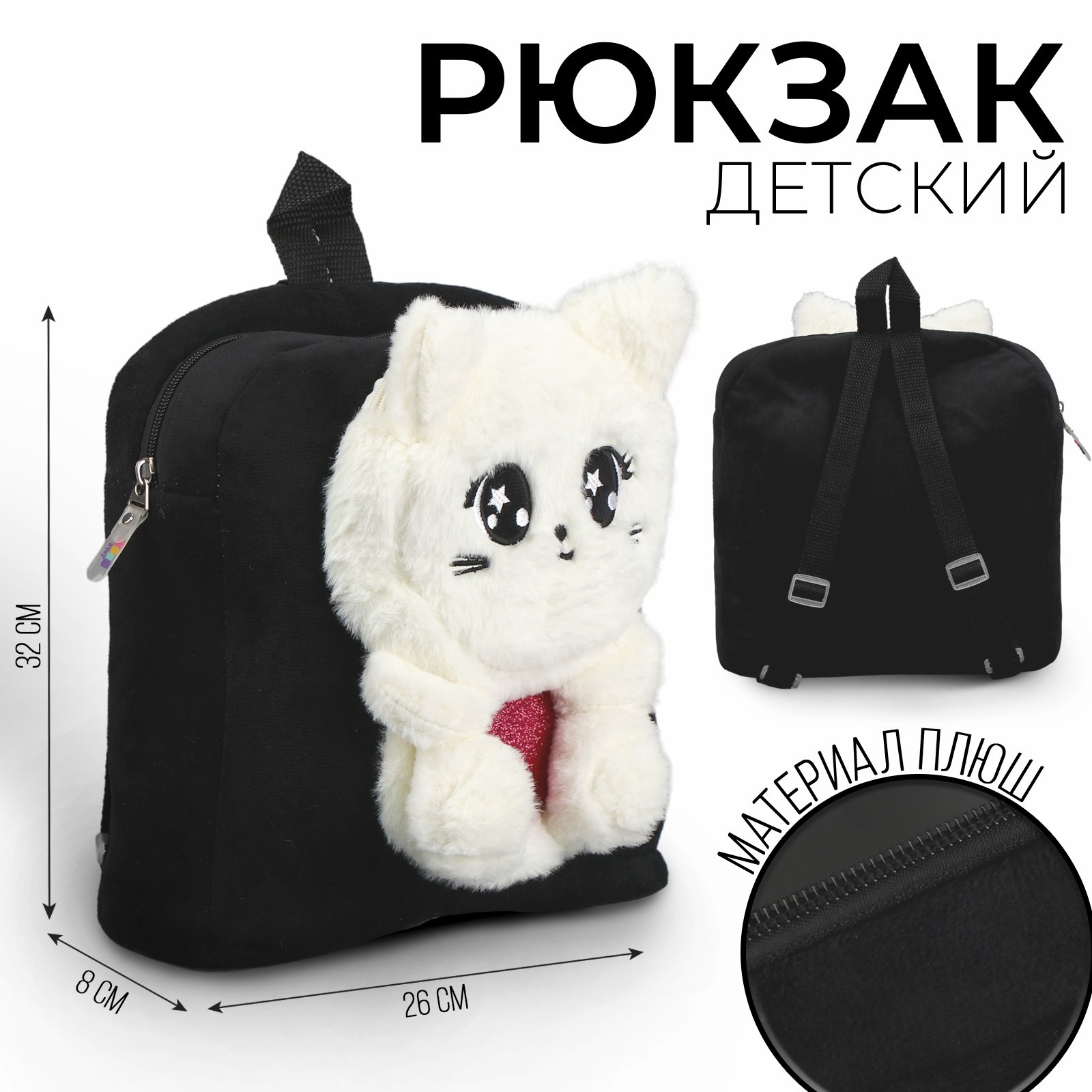 Рюкзак детский Milo toys Кошечка плюшевый чёрный 32х8х26 см