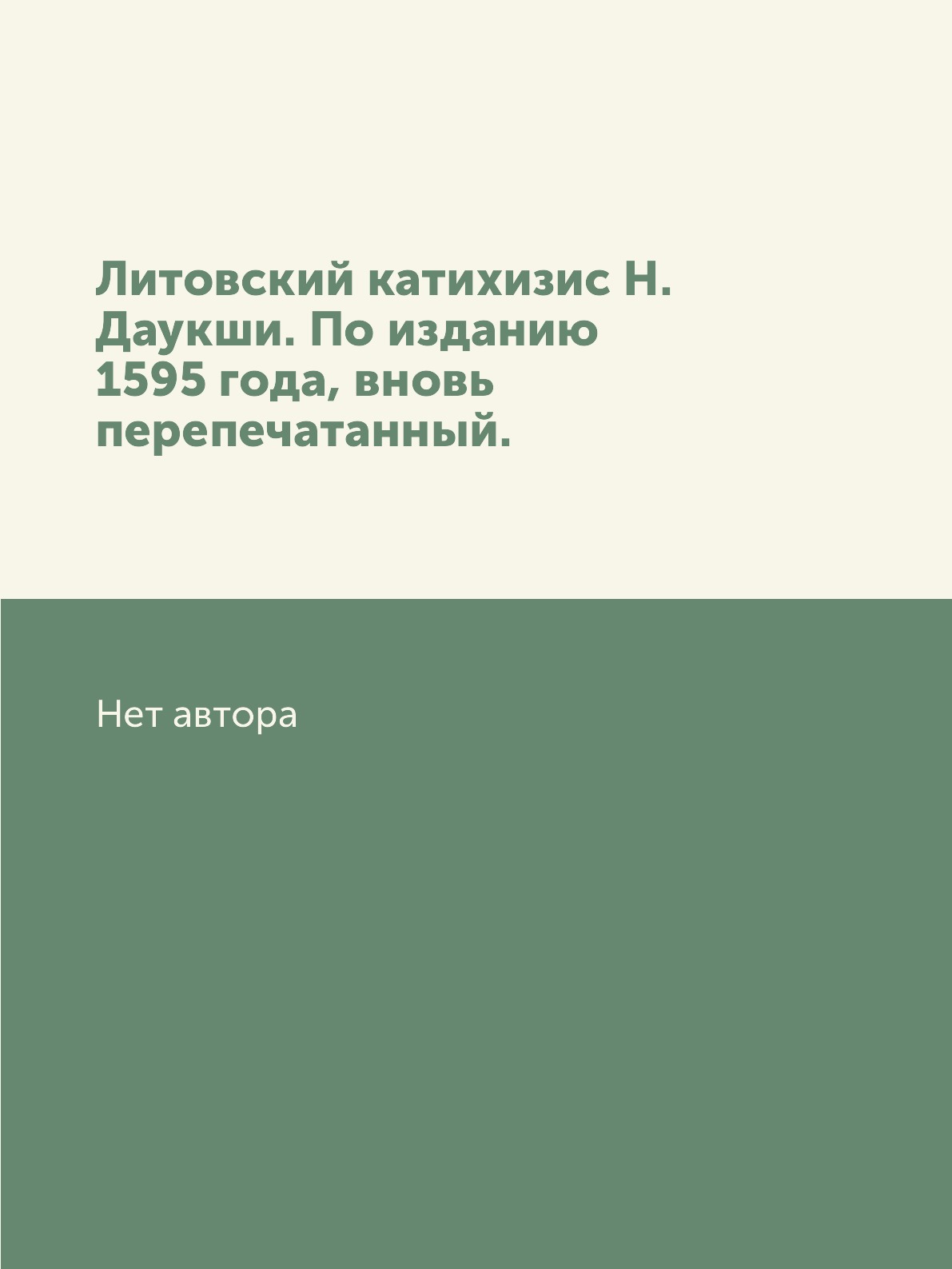 

Книга Литовский катихизис Н. Даукши. По изданию 1595 года, вновь перепечатанный.