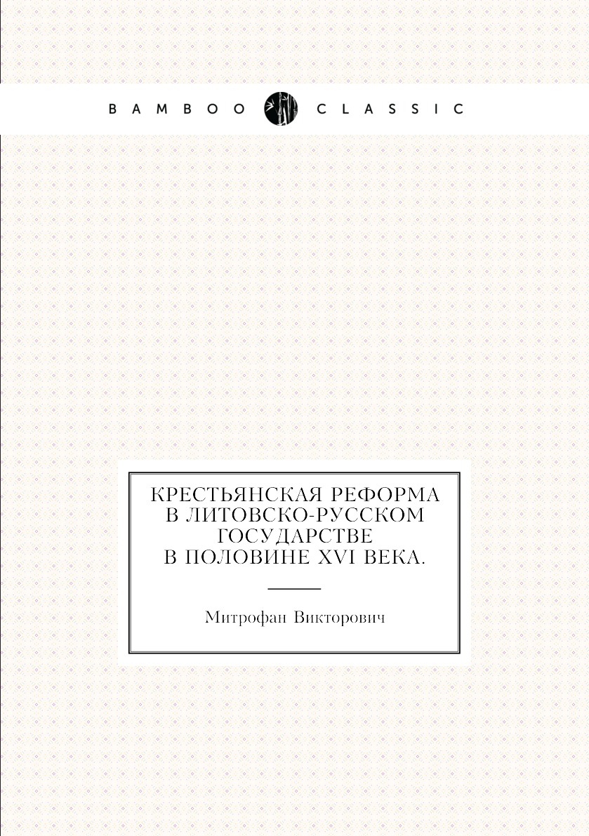 

Книга Крестьянская реформа в литовско-русском государстве в половине XVI века.