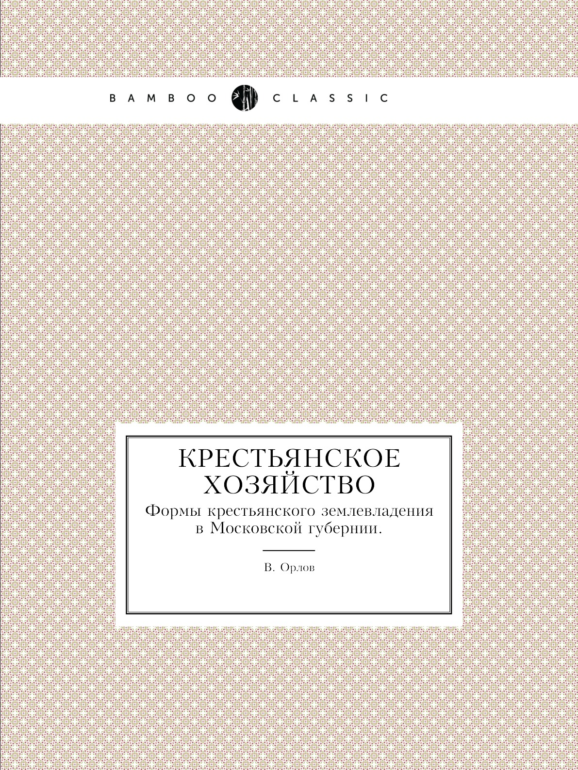 

Крестьянское хозяйство. Формы крестьянского землевладения в Московской губернии.