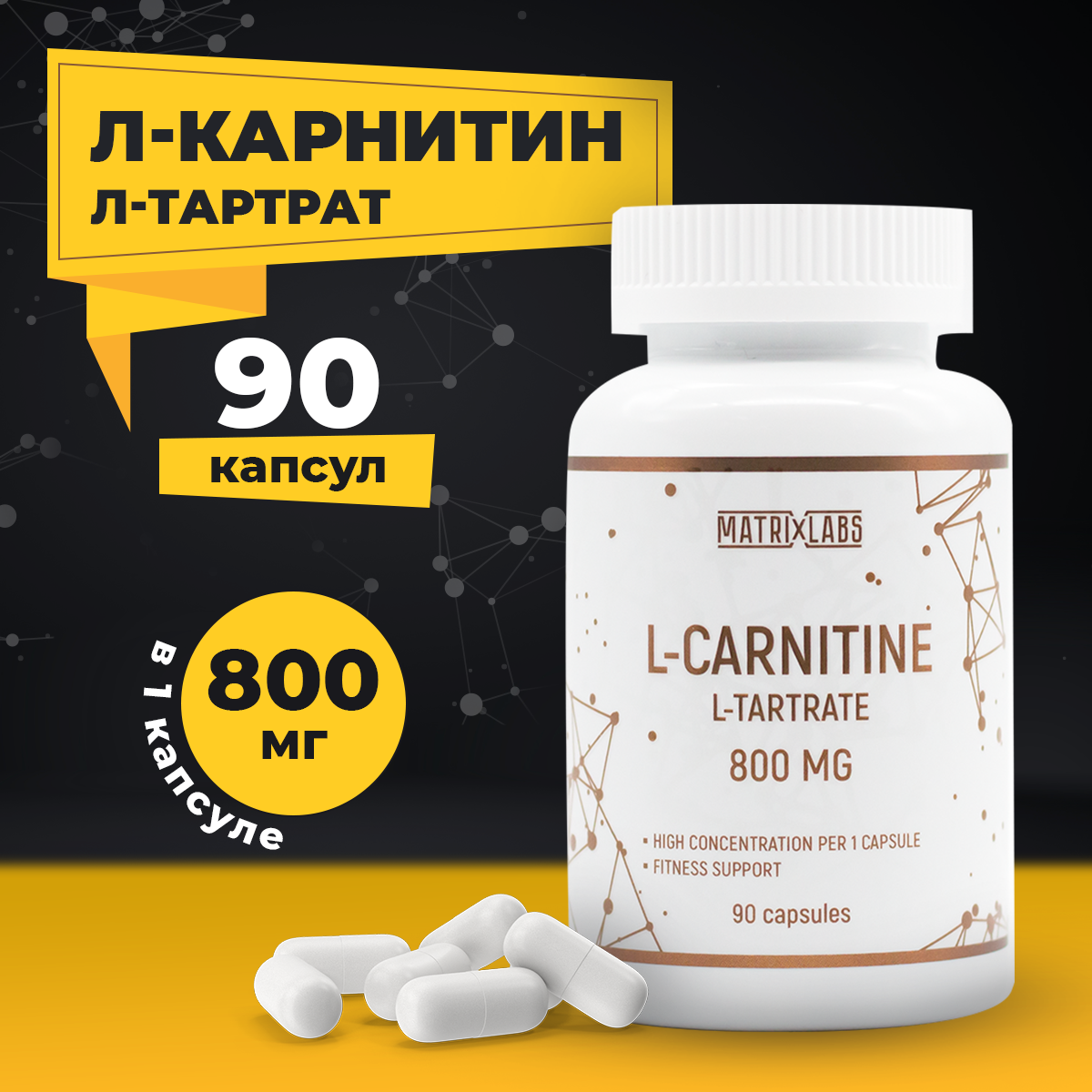 Л карнитин Тартрат Matrix Labs L-Carnitine L-Tartrate 800 мг, 90 капсул