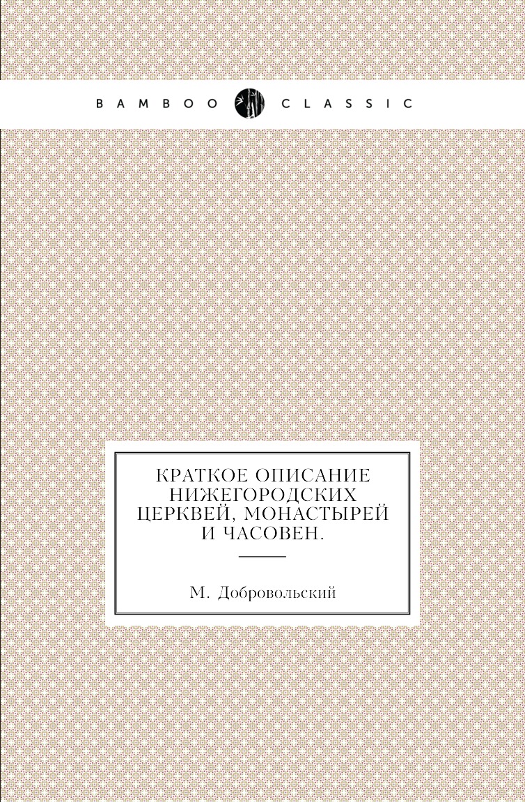 

Книга Краткое описание Нижегородских церквей, монастырей и часовен.