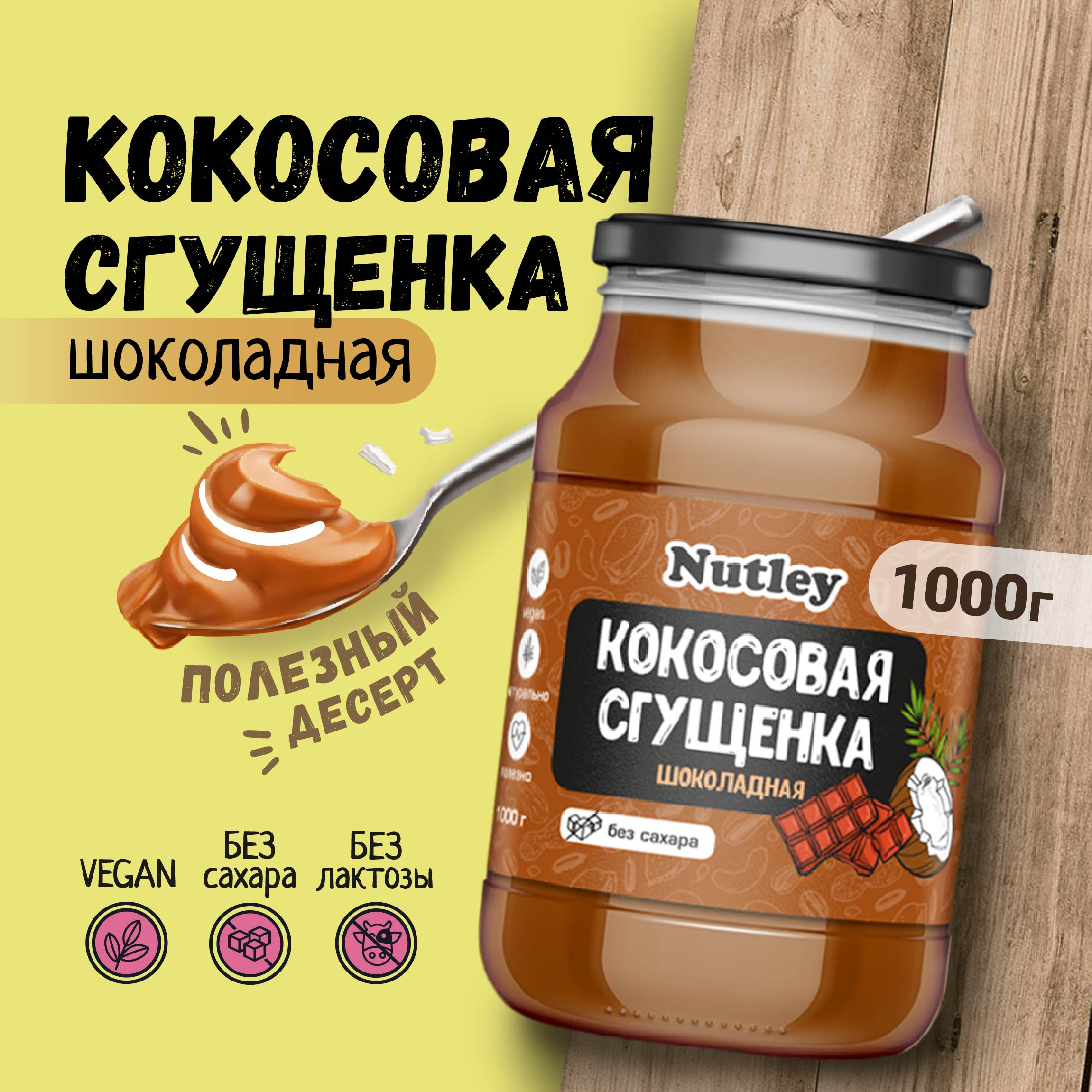 Сгущенка кокосовая шоколадная Nutley, 1000 г