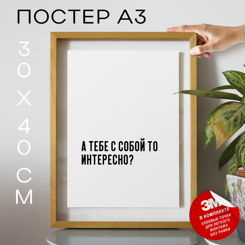 

Постер с надписью А тебе с собой то интересно PS517 30х40, рамка А3, PS517