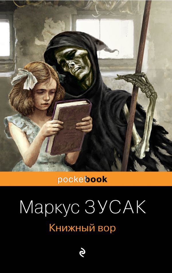 

Книжный вор