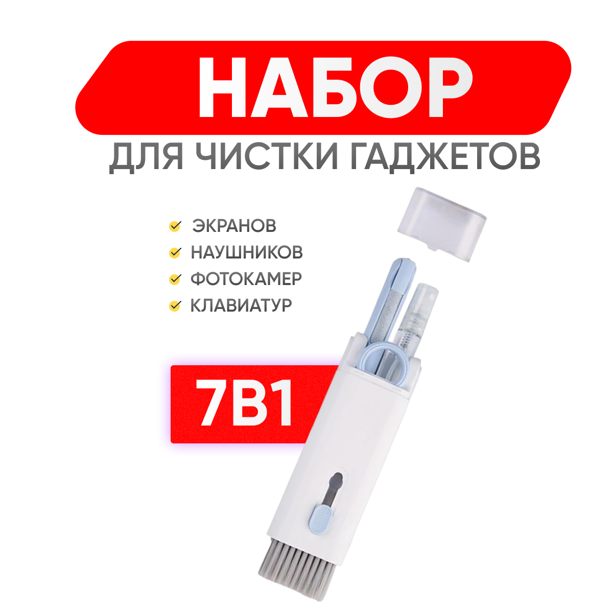 Многофункциональный набор MKB7631464 для чистки гарнитуры и гаджетов 7 в 1 (синий) 600013884266