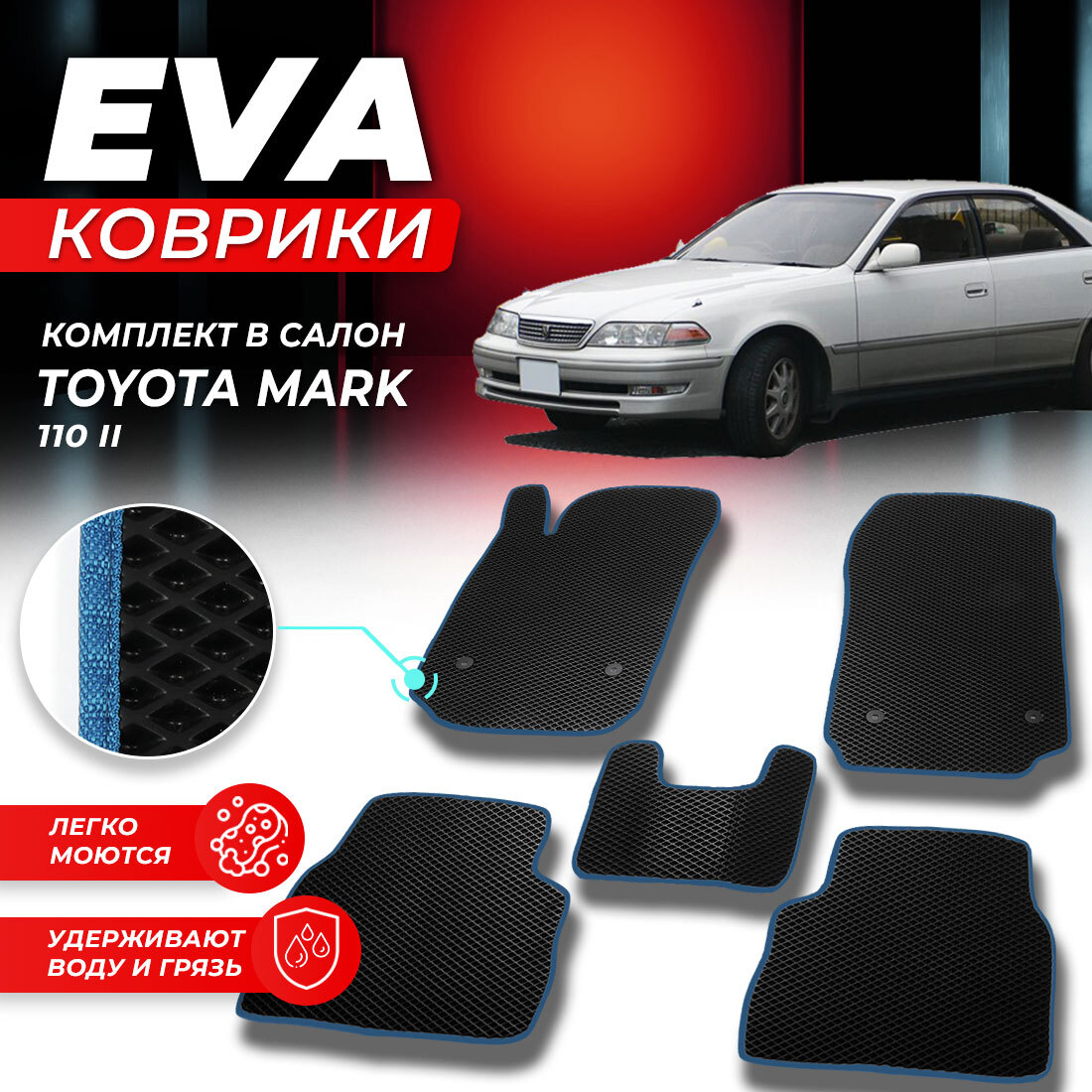 

Комплект ковриков DreamCar Technology Toyota Mark 110 2000-2007 черный синий