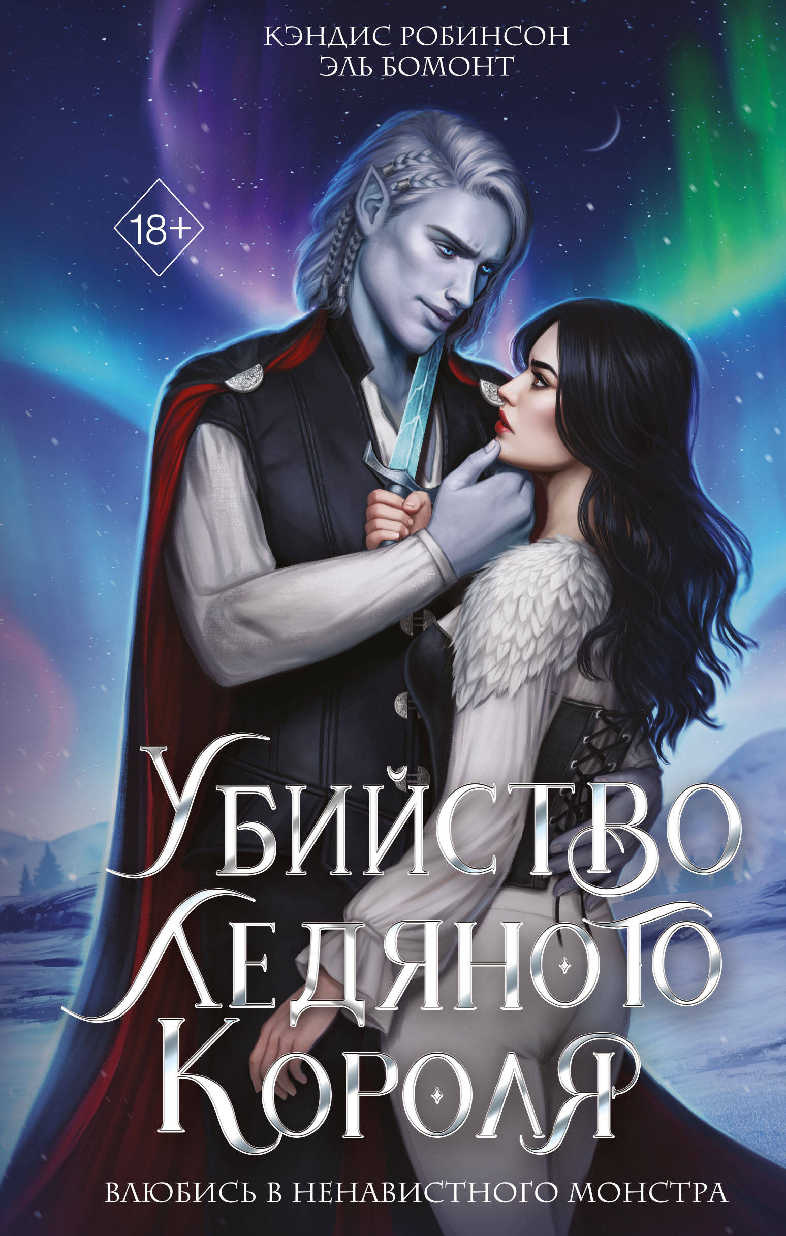 

Убийство Ледяного Короля