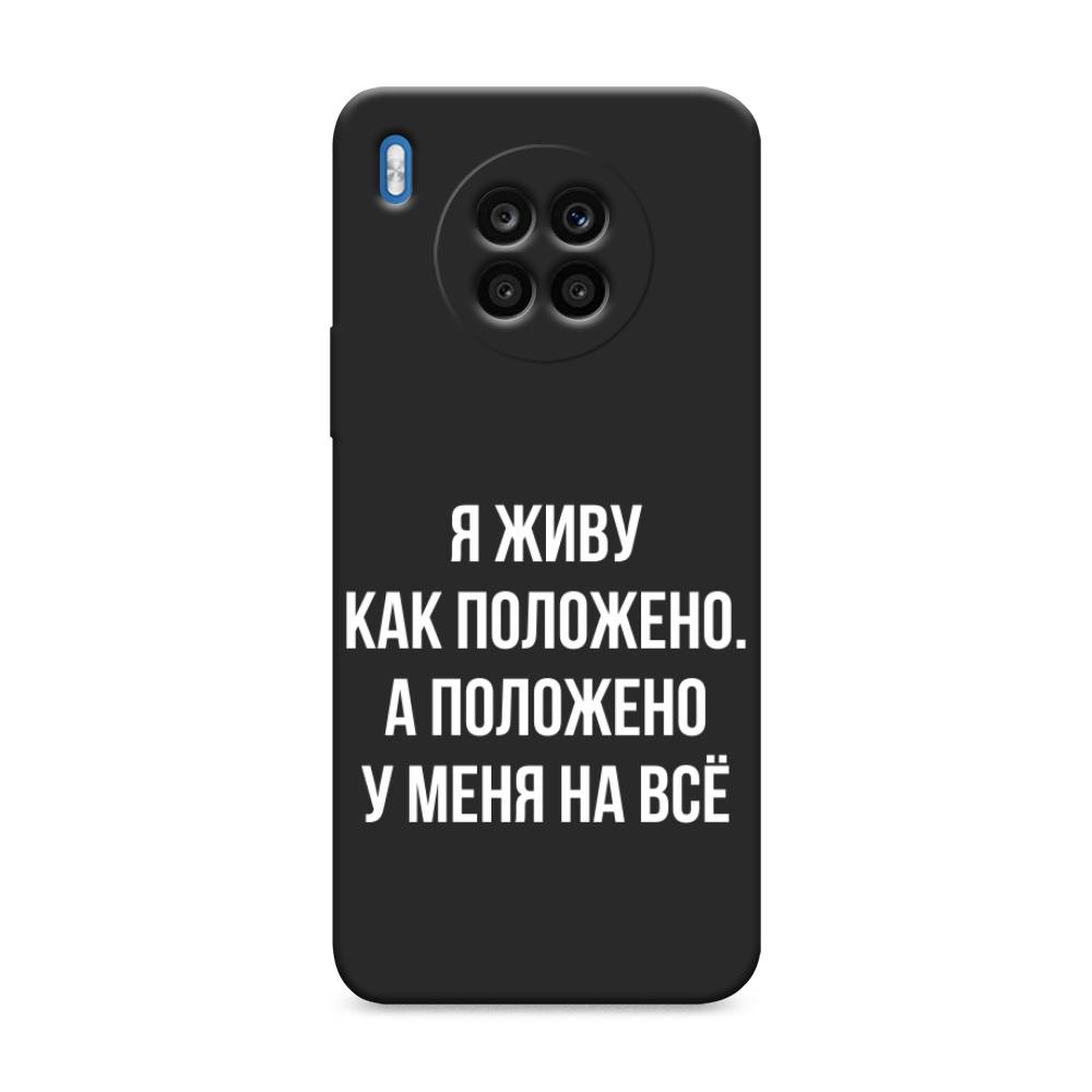 

Чехол Awog на Honor 50 Lite "Живу как положено", Серый, 6106452-1