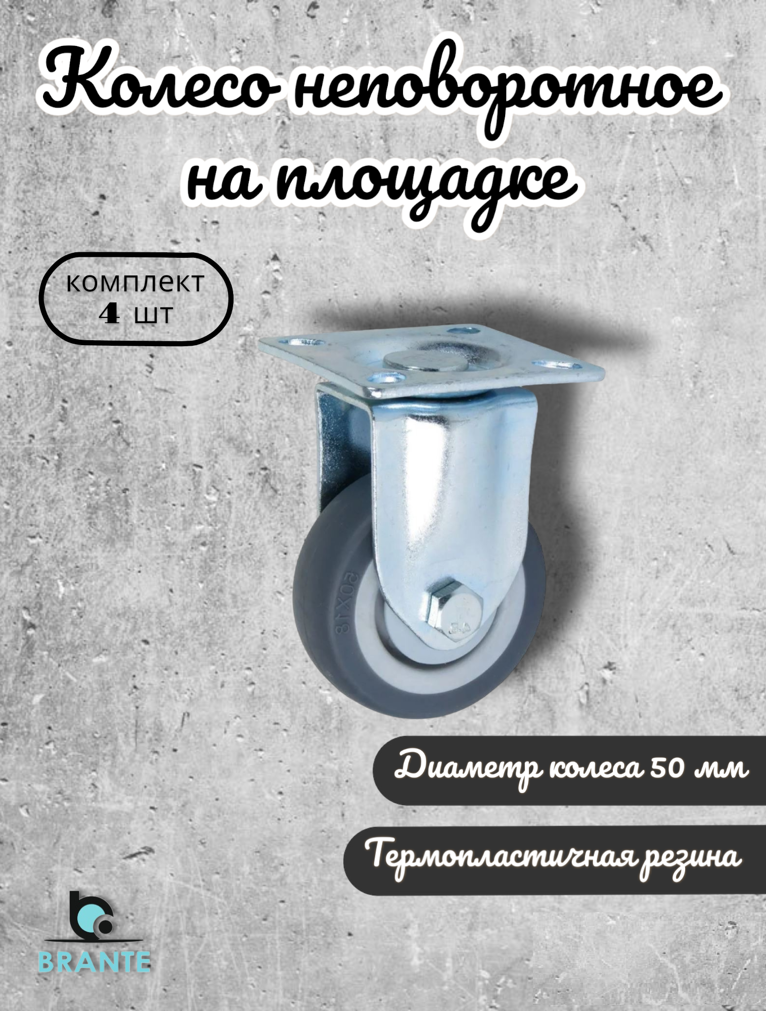 

Колесо неповоротное Brante 656655 на площадке 50 мм, 4 предмета, Серый, 050-14-1