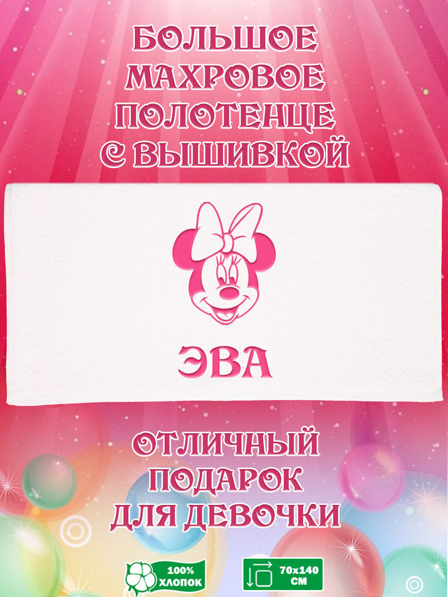 

Полотенце махровое XALAT подарочное с вышивкой Эва 70х140 см, IP-GIRL-0805, Эва