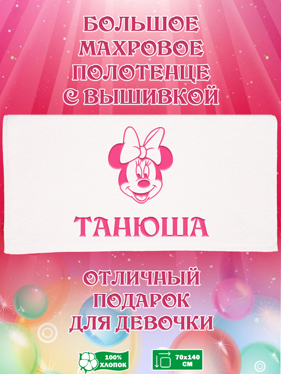 

Полотенце махровое XALAT подарочное с вышивкой Танюша 70х140 см, IP-GIRL-0794, Танюша