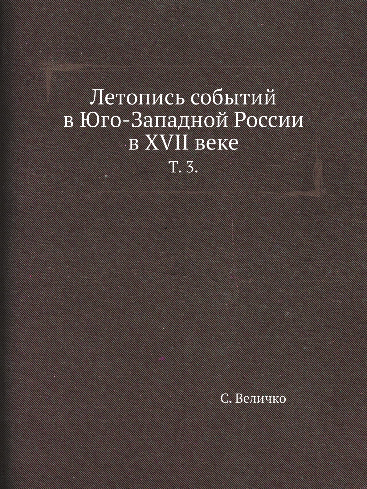 

Книга Летопись событий в Юго-Западной России в XVII веке. Т. 3.