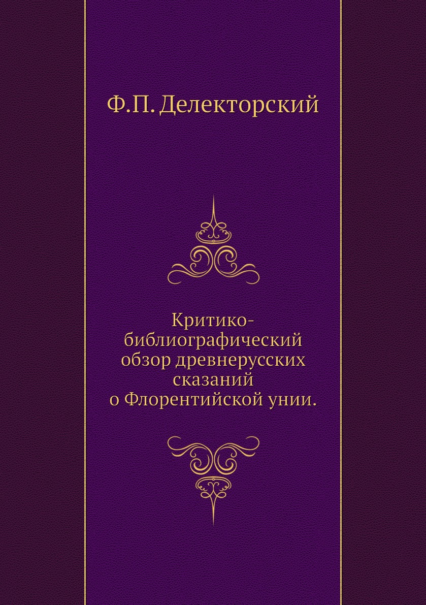 

Книга Критико-библиографический обзор древнерусских сказаний о Флорентийской унии.