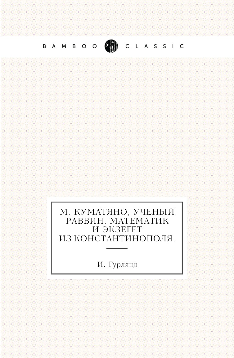 

Книга М. Куматяно, ученый раввин, математик и экзегет из Константинополя.