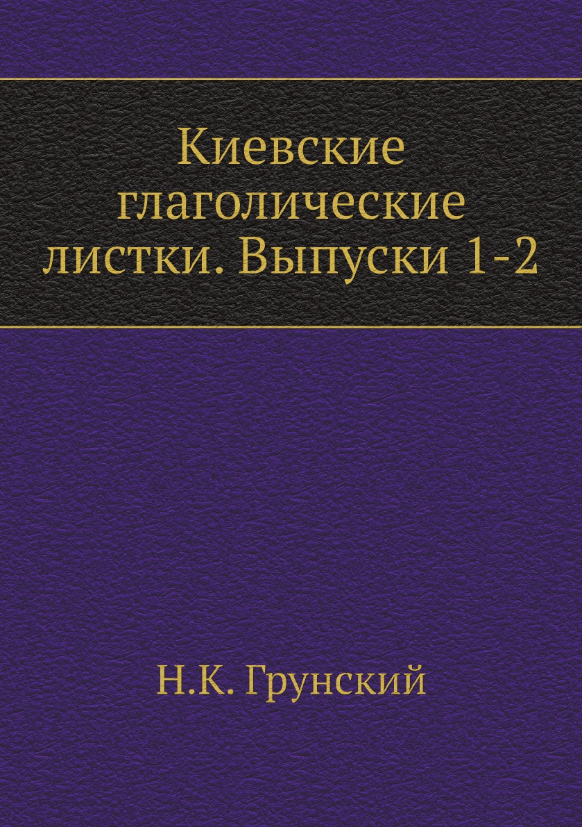 

Киевские глаголические листки. Выпуски 1-2