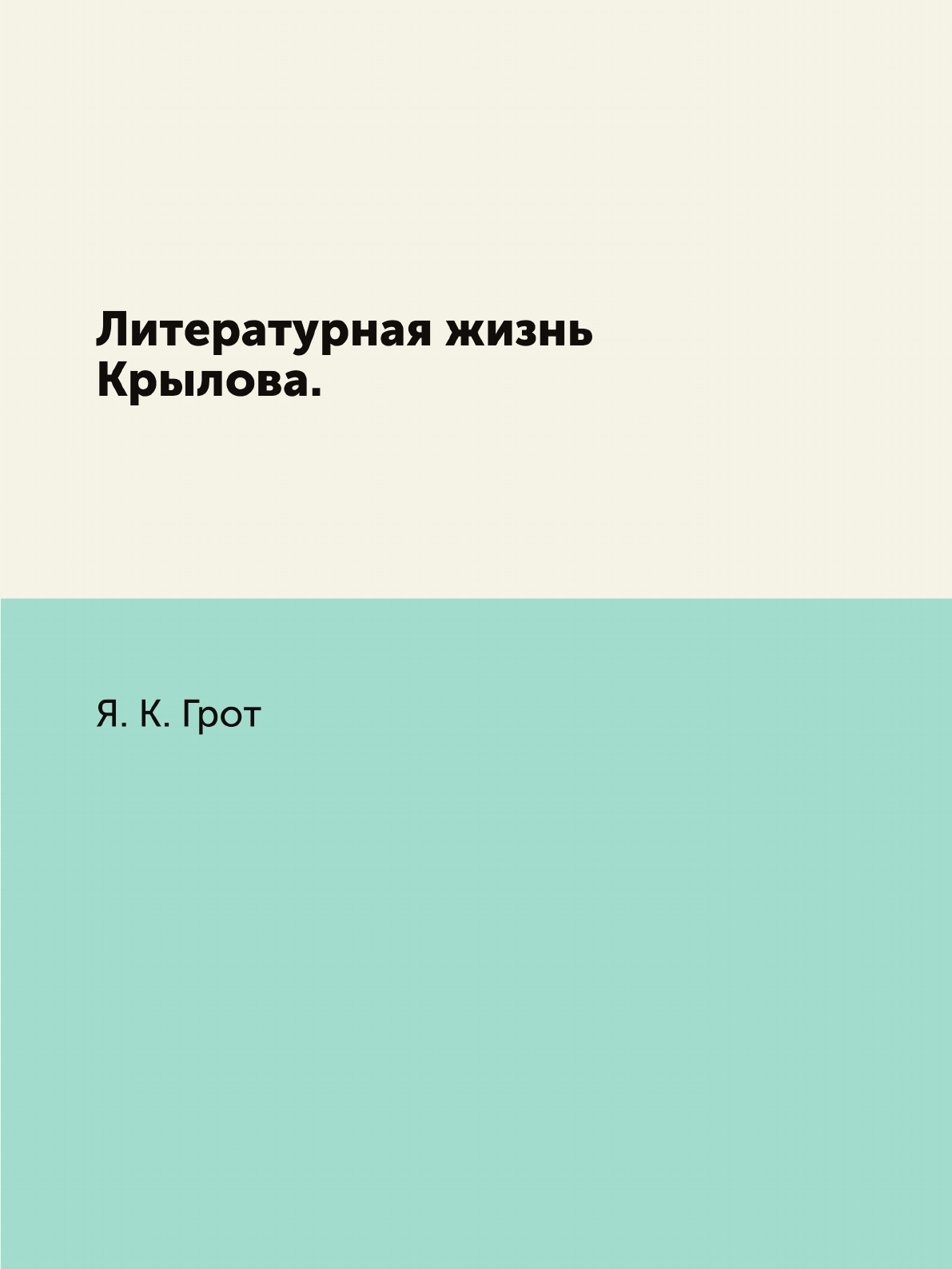 

Книга Литературная жизнь Крылова.
