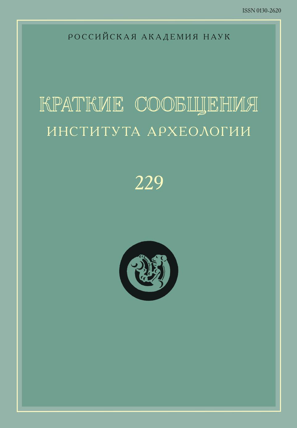 

Книга Краткие сообщения Института археологии. Выпуск 229