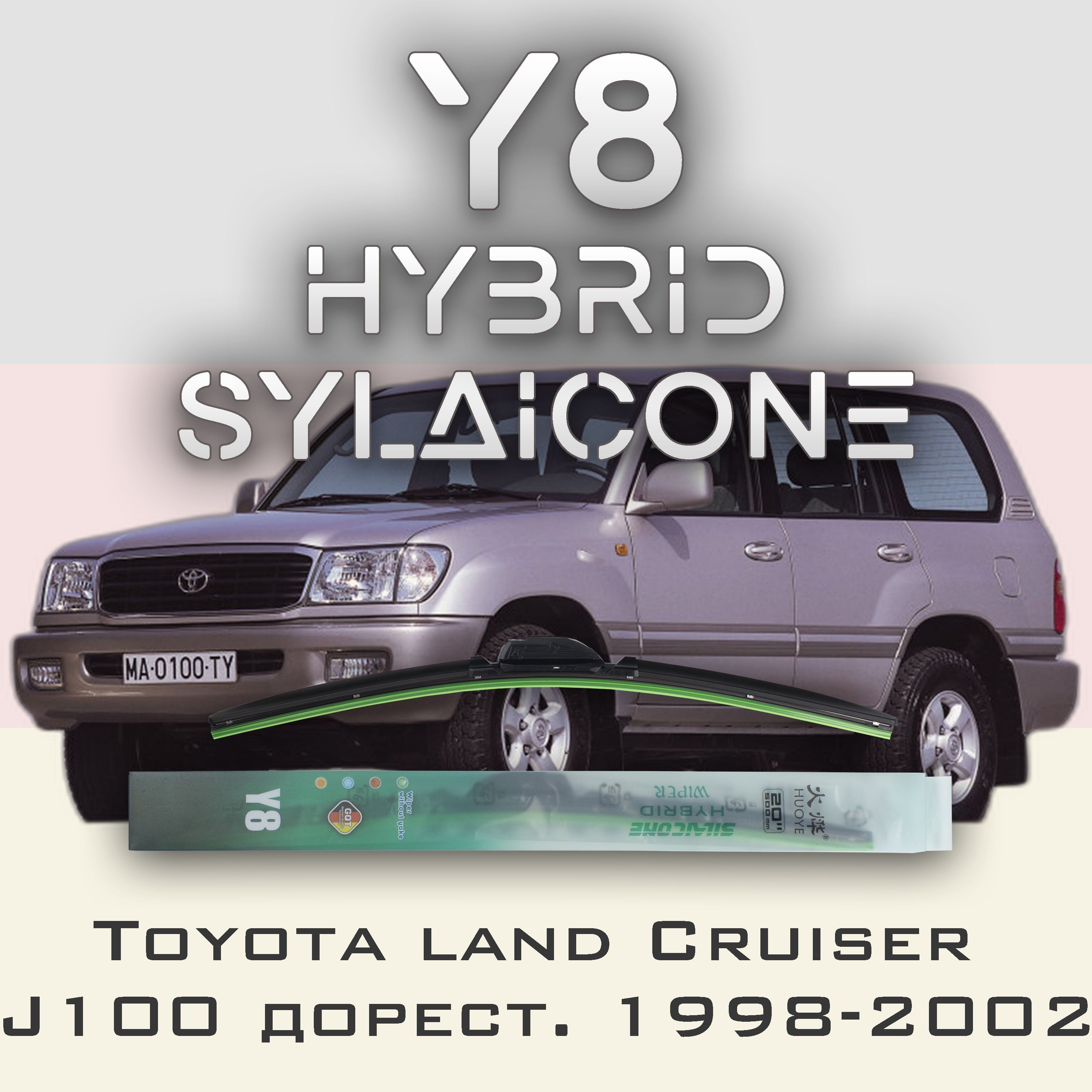 

Комплект щеток стеклоочистителя HUOYE Y8-Toyota Land Cruiser J100\100 дорест. 1998-2002, Y8