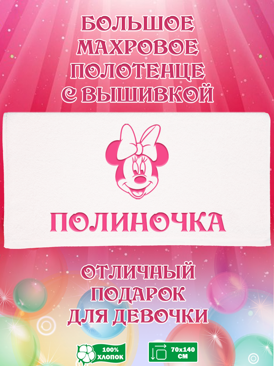 

Полотенце махровое XALAT подарочное с вышивкой Полиночка 70х140 см, IP-GIRL-0772, Полиночка