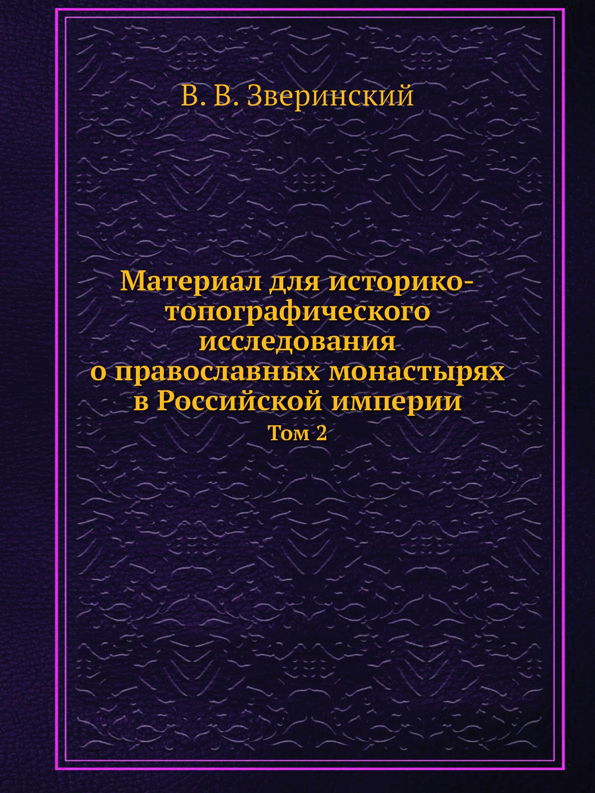 

Материал для историко-топографического исследования о православных монастырях в Рос…