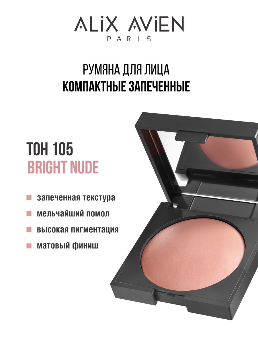 Румяна для лица ALIX AVIEN компактные запеченные 105 румяна хайлайтер essence bloomin bright mattifying 10 г